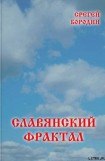 книга Славянский фрактал