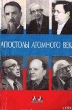 книга АПОСТОЛЫ АТОМНОГО ВЕКА