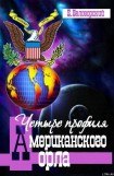 книга Четыре профиля американского орла