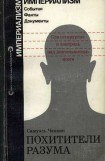 книга Похитители разума. Психохирургия и контроль над деятельностью мозга