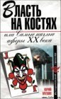 книга Власть на костях или самые наглые аферы XX века