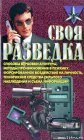 книга Своя разведка