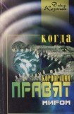 книга Когда корпорации правят миром