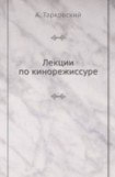 книга Лекции по кинорежиссуре