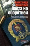 книга Охота на оборотней