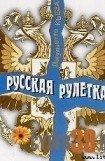 книга Русская рулетка