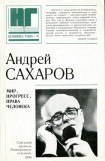 книга Мир, прогресс, права человека. Статьи и выступления