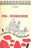 книга Мы - псковские!