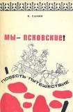 книга Мы - псковские!