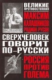 книга Сверхчеловек говорит по-русски