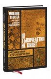 книга Михаил Гефтер в разговорах с Глебом Павловским. Третьего тысячелетия не будет