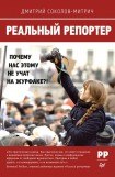 книга Реальный репортер. Почему нас этому не учат на журфаке?!