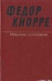 книга Одна-единственная жизнь (О прозе Федора Кнорре)