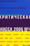 книга Критическая масса, №4 за 2006