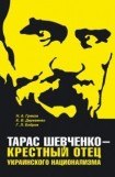 книга Тарас Шевченко - крестный отец украинского национализма