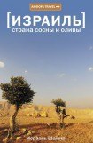 книга Страна сосны и оливы