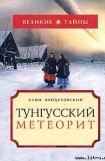 книга Тунгусский метеорит