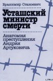 книга Усташский министр смерти