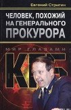 книга Человек, похожий на генерального прокурора, или Любви все возрасты покорны