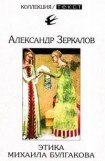 книга Этика Михаила Булгакова