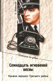 книга Семнадцать мгновений весны. Кривое зеркало Третьего рейха