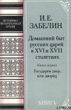 книга Домашний быт русских царей в Xvi и Xvii столетиях. Книга первая