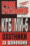 книга КГБ против МИ-6. Охотники за шпионами