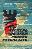 книга Теперь об этом можно рассказать