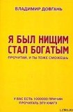 книга Я был нищим — стал богатым. Прочитай, и ты тоже сможешь