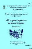 книга «История евреев — наша история»