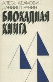 книга Блокадная книга