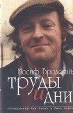 книга Иосиф Бродский: труды и дни