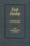 книга Государство и эволюция