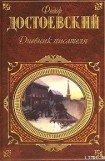 книга Дневник писателя