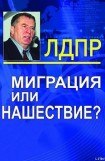 книга Миграция или нашествие?