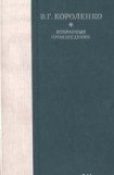 книга Рассказы, этюды и очерки В. Г. Короленко