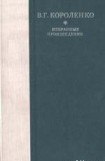 книга Рассказы, этюды и очерки В. Г. Короленко