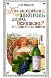 книга Как употреблять алкоголь долго, безопасно и с удовольствием