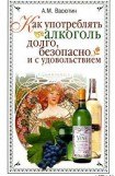 книга Как употреблять алкоголь долго, безопасно и с удовольствием