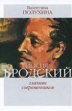 книга Иосиф Бродский глазами современников (1995-2006)