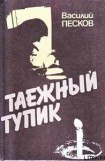 книга Таежный тупик