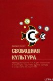 книга Свободная культура