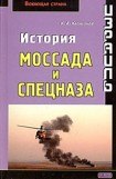 книга Израиль. История Моссада и спецназа