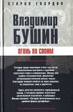 книга Огонь по своим