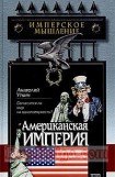 книга Американская империя