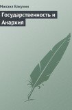 книга Государственность и Анархия