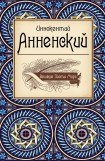 книга Иннокентий Анненский - лирик и драматург