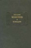 книга Уильям Конгрив и его комедии