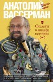 книга Скелеты в шкафу истории