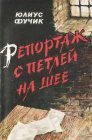 книга Репортаж с петлей на шее